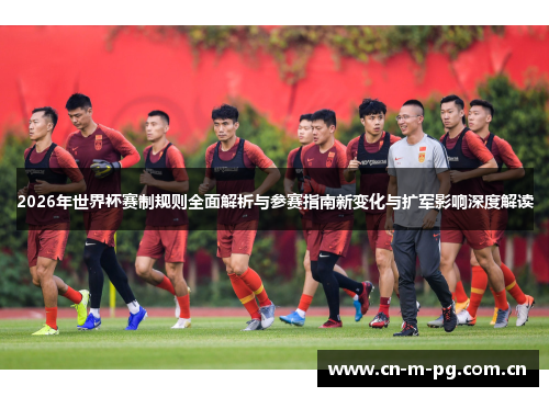 2026年世界杯赛制规则全面解析与参赛指南新变化与扩军影响深度解读