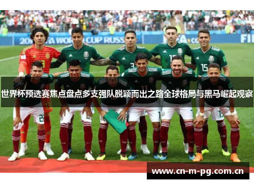 世界杯预选赛焦点盘点多支强队脱颖而出之路全球格局与黑马崛起观察 世界杯预选赛焦点盘点多支强队脱颖而出之路全球格局与黑马崛起观察