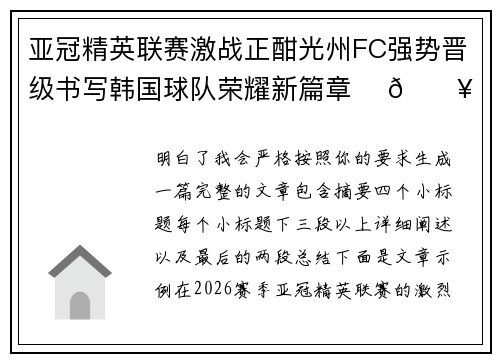 亚冠精英联赛激战正酣光州FC强势晋级书写韩国球队荣耀新篇章 ⚽🔥