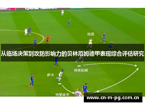 从临场决策到攻防影响力的贝林厄姆德甲表现综合评估研究 从临场决策到攻防影响力的贝林厄姆德甲表现综合评估研究