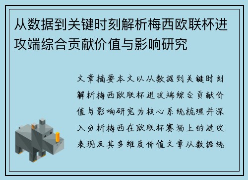从数据到关键时刻解析梅西欧联杯进攻端综合贡献价值与影响研究