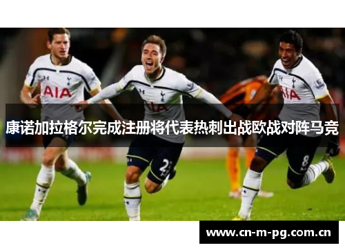 康诺加拉格尔完成注册将代表热刺出战欧战对阵马竞