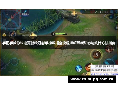 手把手教你快速更新欧冠射手榜数据全流程详解最新动态与统计方法指南 手把手教你快速更新欧冠射手榜数据全流程详解最新动态与统计方法指南