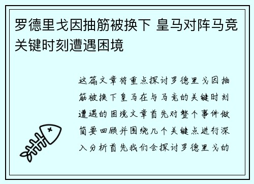 罗德里戈因抽筋被换下 皇马对阵马竞关键时刻遭遇困境