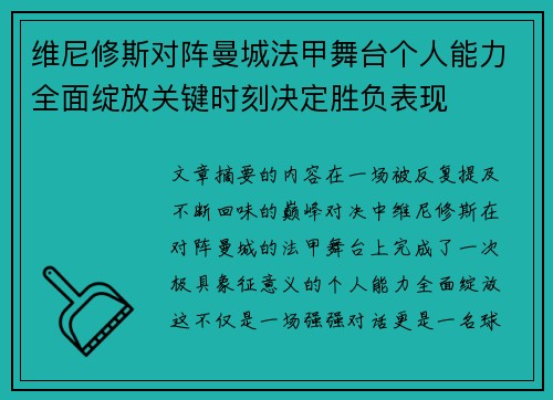 维尼修斯对阵曼城法甲舞台个人能力全面绽放关键时刻决定胜负表现