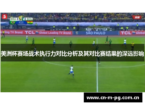 美洲杯赛场战术执行力对比分析及其对比赛结果的深远影响