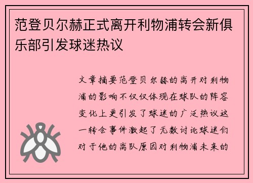 范登贝尔赫正式离开利物浦转会新俱乐部引发球迷热议