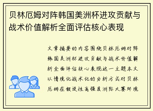 贝林厄姆对阵韩国美洲杯进攻贡献与战术价值解析全面评估核心表现