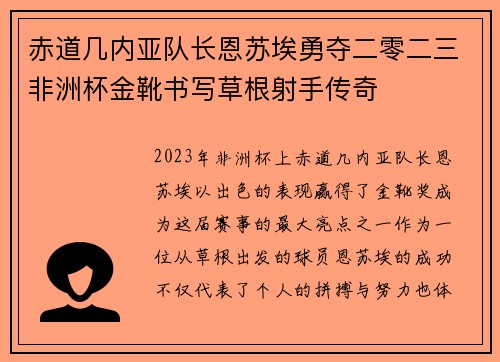 赤道几内亚队长恩苏埃勇夺二零二三非洲杯金靴书写草根射手传奇
