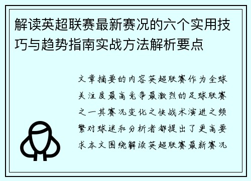 解读英超联赛最新赛况的六个实用技巧与趋势指南实战方法解析要点
