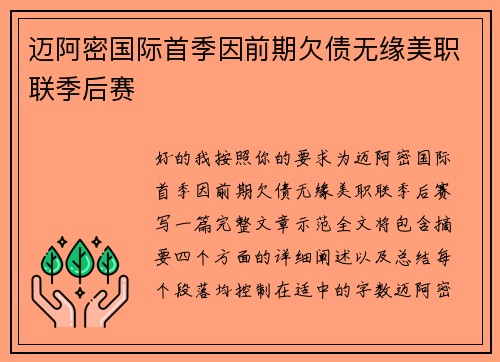 迈阿密国际首季因前期欠债无缘美职联季后赛