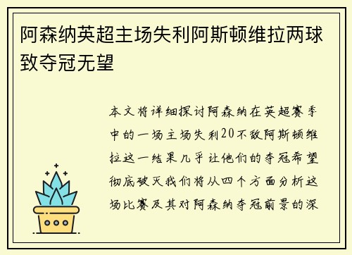 阿森纳英超主场失利阿斯顿维拉两球致夺冠无望