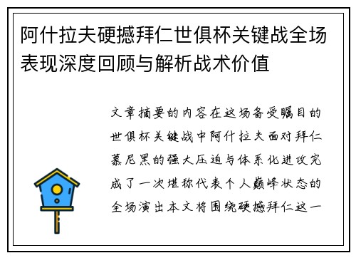 阿什拉夫硬撼拜仁世俱杯关键战全场表现深度回顾与解析战术价值 阿什拉夫硬撼拜仁世俱杯关键战全场表现深度回顾与解析战术价值