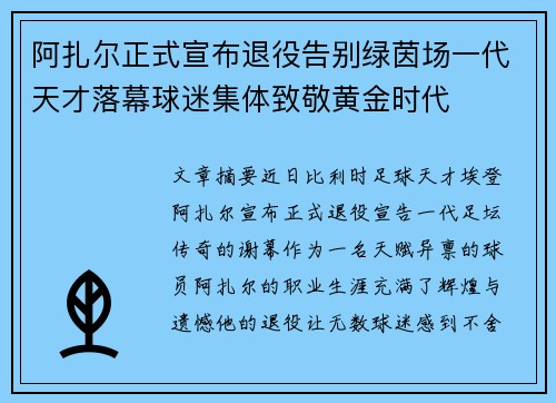 阿扎尔正式宣布退役告别绿茵场一代天才落幕球迷集体致敬黄金时代