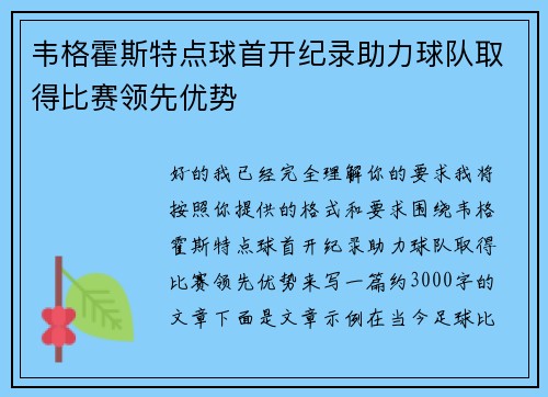 韦格霍斯特点球首开纪录助力球队取得比赛领先优势