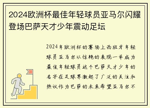 2024欧洲杯最佳年轻球员亚马尔闪耀登场巴萨天才少年震动足坛