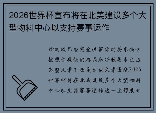 2026世界杯宣布将在北美建设多个大型物料中心以支持赛事运作