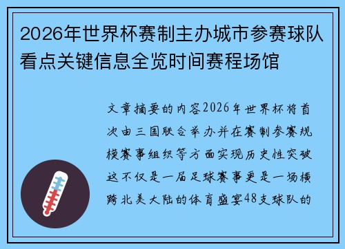 2026年世界杯赛制主办城市参赛球队看点关键信息全览时间赛程场馆