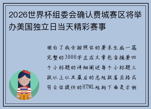 2026世界杯组委会确认费城赛区将举办美国独立日当天精彩赛事