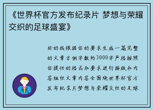 《世界杯官方发布纪录片 梦想与荣耀交织的足球盛宴》