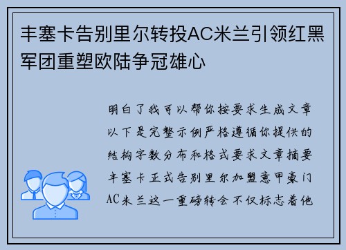 丰塞卡告别里尔转投AC米兰引领红黑军团重塑欧陆争冠雄心 丰塞卡告别里尔转投AC米兰引领红黑军团重塑欧陆争冠雄心