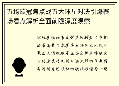 五场欧冠焦点战五大球星对决引爆赛场看点解析全面前瞻深度观察