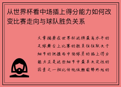 从世界杯看中场插上得分能力如何改变比赛走向与球队胜负关系