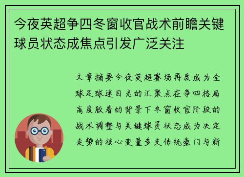 今夜英超争四冬窗收官战术前瞻关键球员状态成焦点引发广泛关注