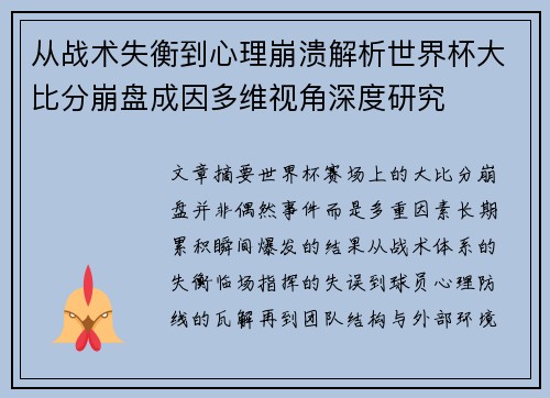 从战术失衡到心理崩溃解析世界杯大比分崩盘成因多维视角深度研究