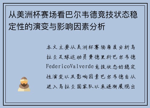 从美洲杯赛场看巴尔韦德竞技状态稳定性的演变与影响因素分析