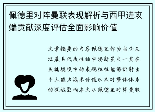 佩德里对阵曼联表现解析与西甲进攻端贡献深度评估全面影响价值