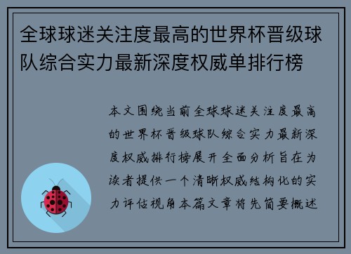 全球球迷关注度最高的世界杯晋级球队综合实力最新深度权威单排行榜
