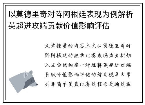 以莫德里奇对阵阿根廷表现为例解析英超进攻端贡献价值影响评估 以莫德里奇对阵阿根廷表现为例解析英超进攻端贡献价值影响评估