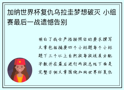 加纳世界杯复仇乌拉圭梦想破灭 小组赛最后一战遗憾告别