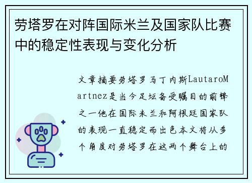 劳塔罗在对阵国际米兰及国家队比赛中的稳定性表现与变化分析