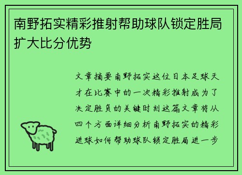南野拓实精彩推射帮助球队锁定胜局扩大比分优势