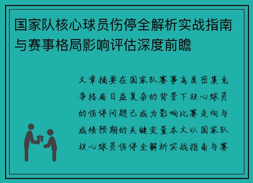 国家队核心球员伤停全解析实战指南与赛事格局影响评估深度前瞻 国家队核心球员伤停全解析实战指南与赛事格局影响评估深度前瞻
