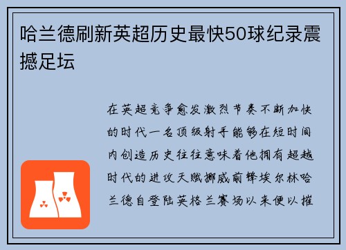 哈兰德刷新英超历史最快50球纪录震撼足坛