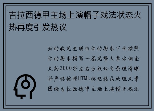 吉拉西德甲主场上演帽子戏法状态火热再度引发热议 吉拉西德甲主场上演帽子戏法状态火热再度引发热议