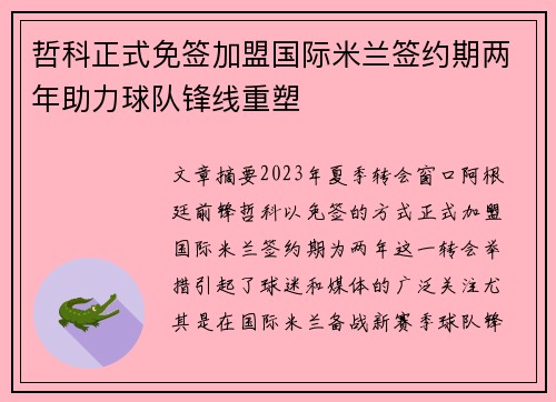 哲科正式免签加盟国际米兰签约期两年助力球队锋线重塑