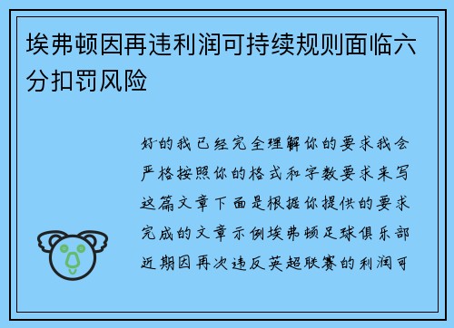 埃弗顿因再违利润可持续规则面临六分扣罚风险