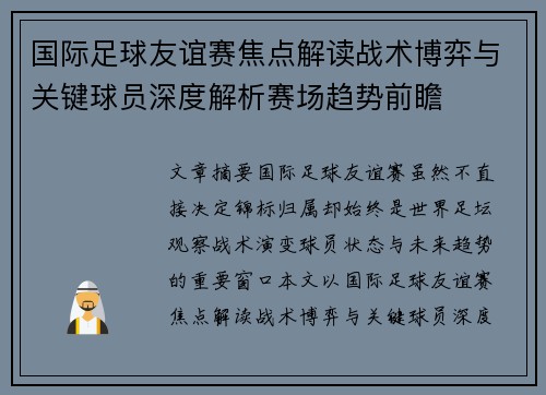 国际足球友谊赛焦点解读战术博弈与关键球员深度解析赛场趋势前瞻