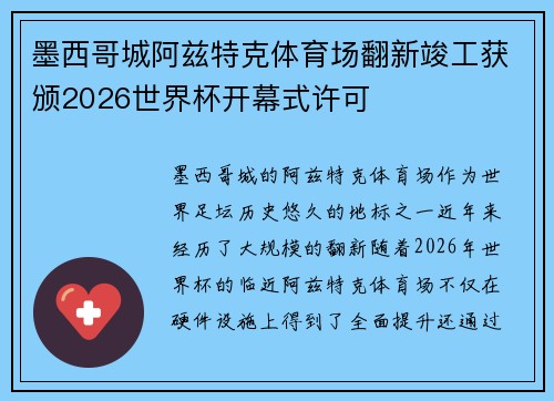 墨西哥城阿兹特克体育场翻新竣工获颁2026世界杯开幕式许可