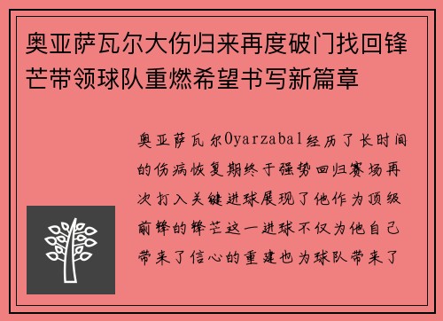 奥亚萨瓦尔大伤归来再度破门找回锋芒带领球队重燃希望书写新篇章
