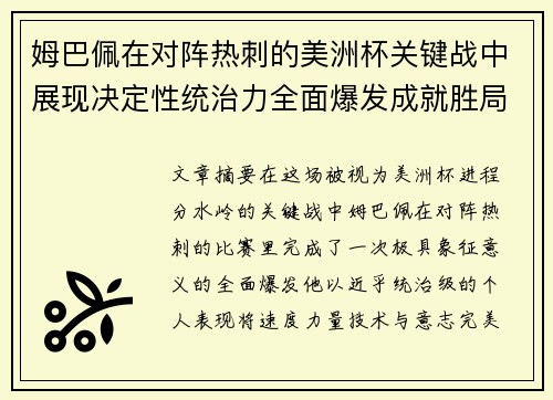 姆巴佩在对阵热刺的美洲杯关键战中展现决定性统治力全面爆发成就胜局