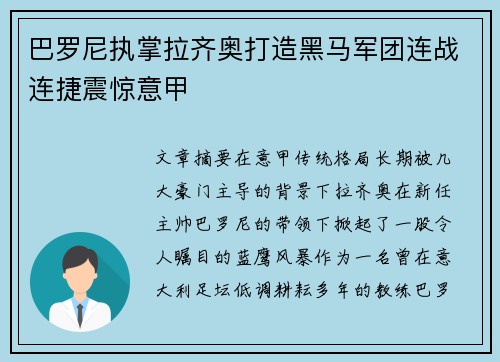 巴罗尼执掌拉齐奥打造黑马军团连战连捷震惊意甲