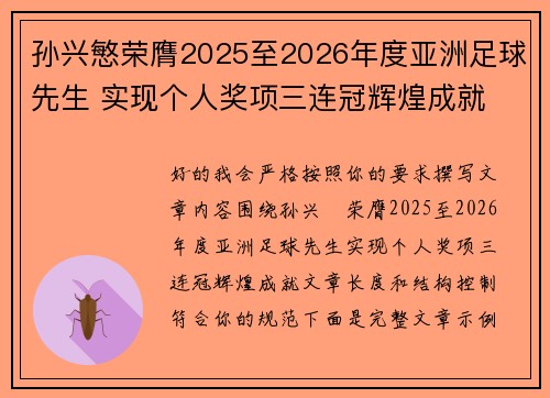 孙兴慜荣膺2025至2026年度亚洲足球先生 实现个人奖项三连冠辉煌成就