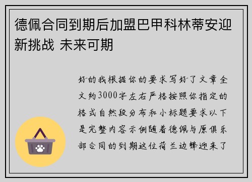 德佩合同到期后加盟巴甲科林蒂安迎新挑战 未来可期 德佩合同到期后加盟巴甲科林蒂安迎新挑战 未来可期