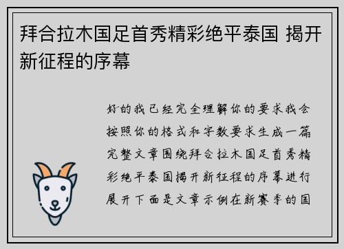 拜合拉木国足首秀精彩绝平泰国 揭开新征程的序幕