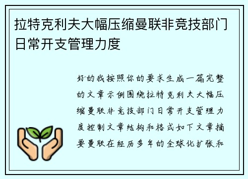 拉特克利夫大幅压缩曼联非竞技部门日常开支管理力度 拉特克利夫大幅压缩曼联非竞技部门日常开支管理力度